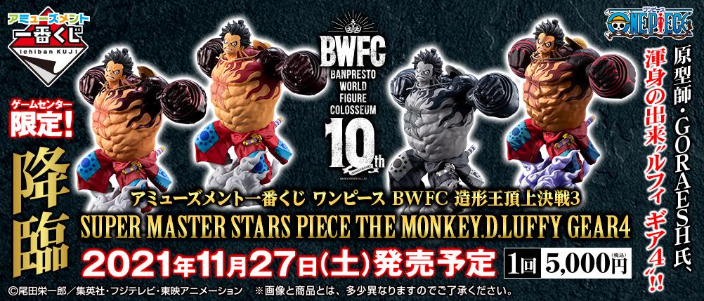 Amusement Ichiban Kuji One Piece BWFC Sculpture King Summit Battle 3 Super Master Stars Piece The Monkey D. Luffy Gear 4