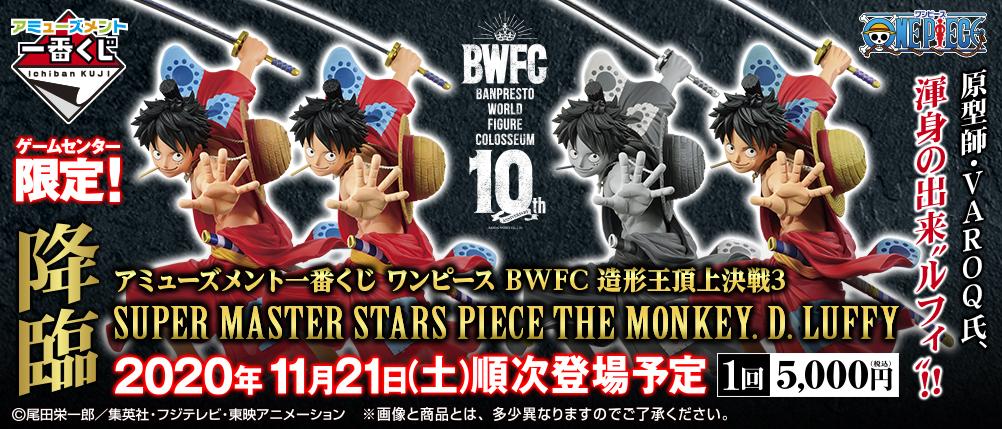Loterie Amusement One Piece BWFC Combat des Créateurs 3 SUPER MASTER STARS PIECE THE MONKEY.D.LUFFY