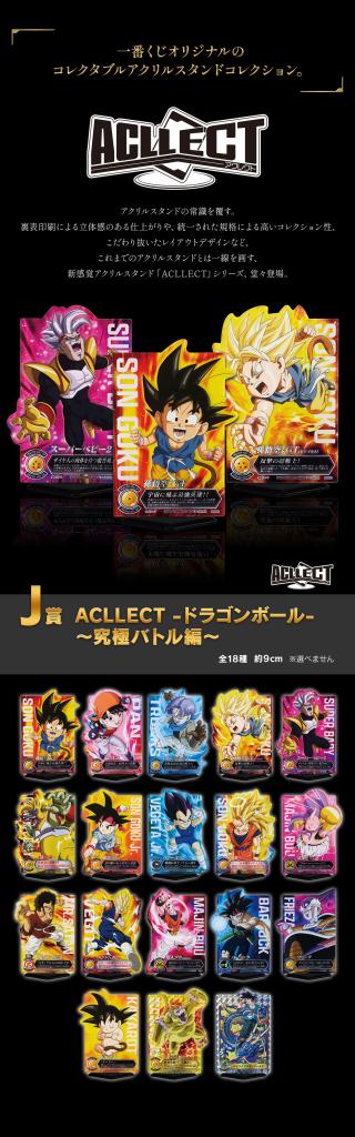 ACLLECT -Dragon Ball- ~Arc de bataille ultime~