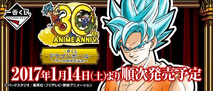 Loterie Dragon Ball ~ 30e anniversaire de l'anime ~