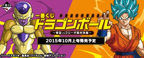 Loterie Ichiban Kuji Dragon Ball ~Confrontation ultime Goku contre Freezer~