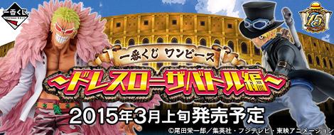 Loterie One Piece ~Arc de bataille de Dressrosa~