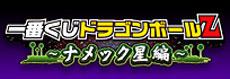 Loterie Dragon Ball Z ~ Arc Namek ~