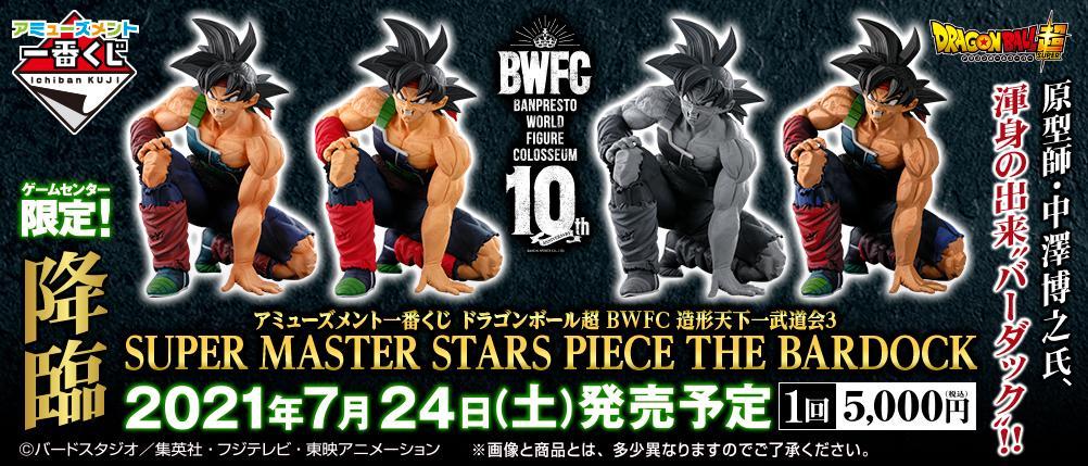 Loterie de l'amusement Dragon Ball Super BWFC - Championnat du Monde d'Arts Martiaux n°3 SUPER MASTER STARS PIECE THE BARDOCK
