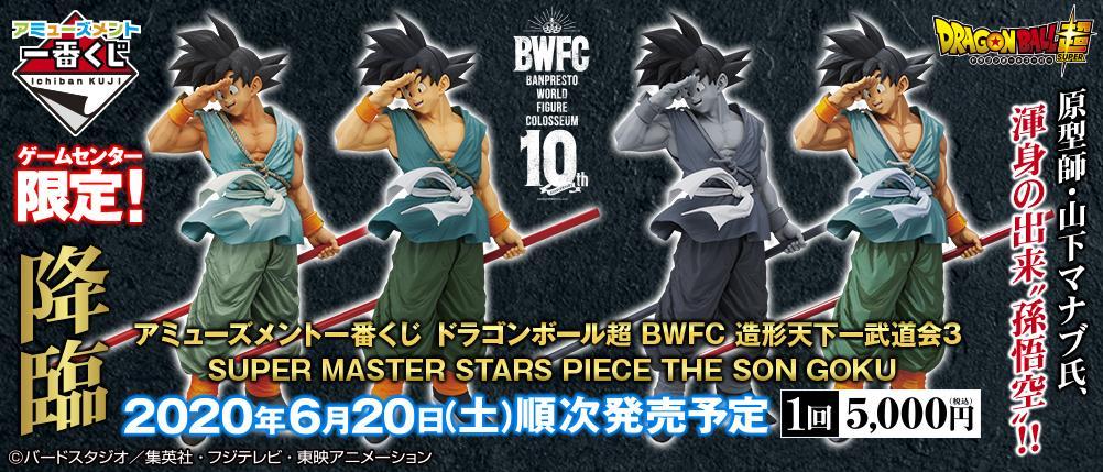 Loterie Amusement Ichiban Kuji Dragon Ball Super BWFC World Martial Arts Tournament 3 Super Master Stars Piece The Son Goku