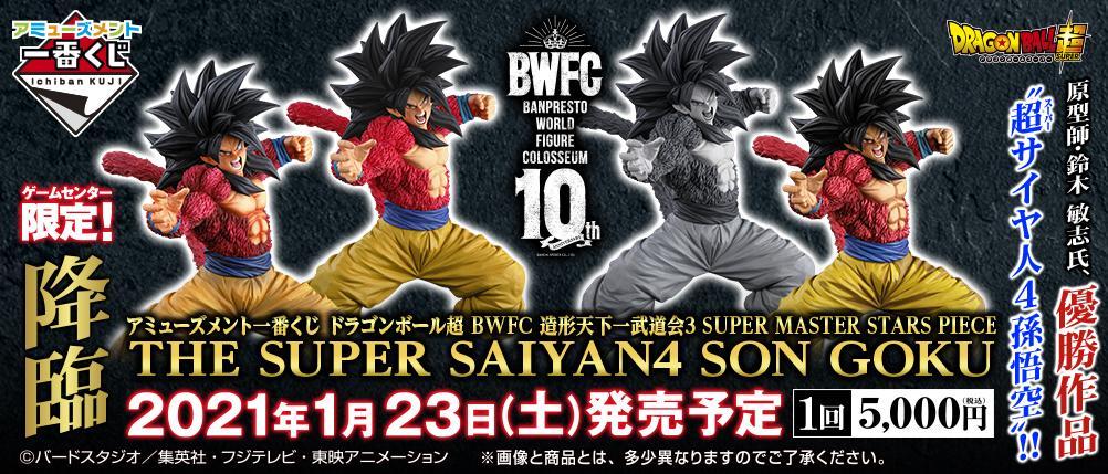 Amusement Ichiban Kuji Dragon Ball Super BWFC World Martial Arts Tournament 3 SUPER MASTER STARS PIECE THE SUPER SAIYAN4 SON GOKU