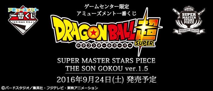 Amusement Ichiban Kuji DRAGON BALL Super SUPER MASTER STARS PIECE THE SON GOKOU ver.1.5