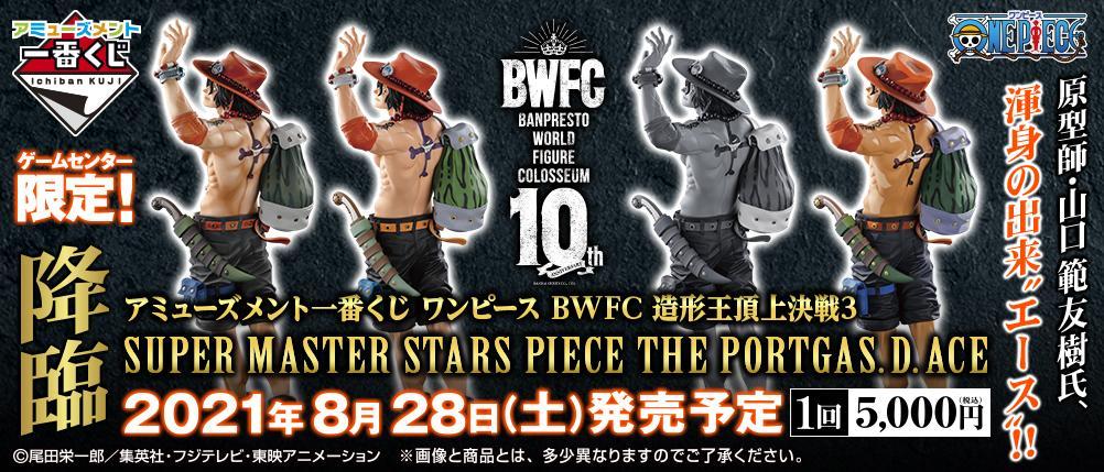 Amusement Ichiban Kuji One Piece BWFC 3 SUPER MASTER STARS PIECE THE PORTGAS.D.ACE