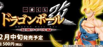 Ichiban Kuji Dragon Ball Kai - Strongest Rival Edition -
