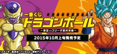 Loterie Ichiban Kuji Dragon Ball ~Confrontation ultime Goku contre Freezer~