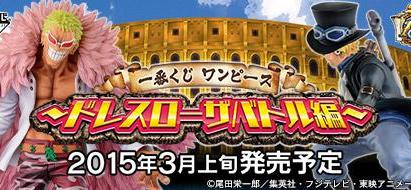 Loterie One Piece ~Arc de bataille de Dressrosa~