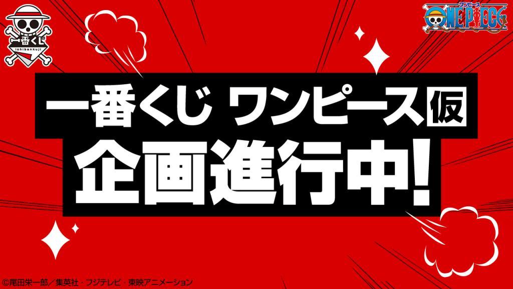 一番くじ ワンピース（仮）